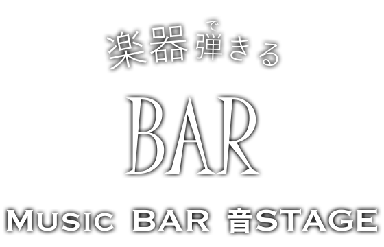 楽器弾きる(できる)BAR MUSIC BAR 音 STAGE