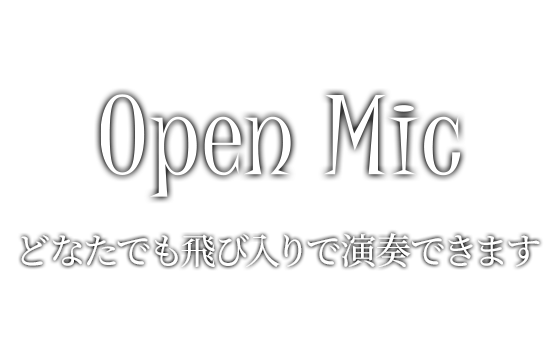 OPEN MIC どなたでも飛び入りで演奏できます